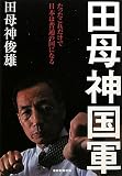 田母神国軍 たったこれだけで日本は普通の国になる 田母神国軍 たったこれだけで日本は普通の国になる