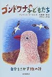 ゴンドワナの子どもたち―自分をさがす旅の話 (新しい世界の文学)