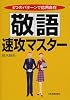 敬語速攻マスター―5つのパターンで応用自在