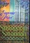 Stranger in Savannah, Large Print Edition