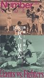 熱闘日本シリーズ1981年・巨人-日本ハム