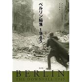 ベルリン陥落 1945