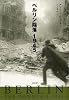 ベルリン陥落 1945