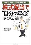 株式配当で“自分で年金”をつくる法―運用先に困っている資産家のための/