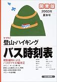 ヤマケイ登山・ハイキングバス時刻表 関東版〈2003年夏秋号〉
