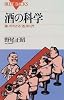 酒の科学―違いがわかる「酒」学入門 (ブルーバックス)