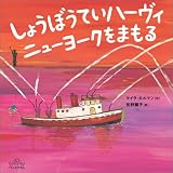しょうぼうていハーヴィ ニューヨークをまもる