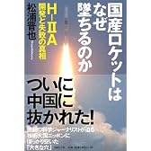 国産ロケットはなぜ墜ちるのか