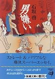 男嫌い (新潮文庫)