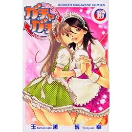 ガチャガチャ 16 (16) (少年マガジンコミックス)