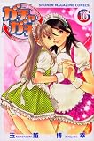 ガチャガチャ 16 (16) (少年マガジンコミックス)