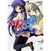 ツイてない！ ２ (悪魔幼女は男がキライ)