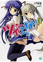 ツイてない！ 2