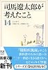 司馬遼太郎が考えたこと〈14〉エッセイ1987.5~1990.10 (新潮文庫)