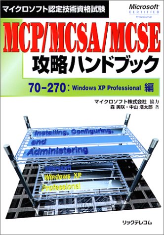 マイクロソフト認定技術資格試験 MCP/MCSA/MCSE攻略ハンドブック―70‐270:WindowsXP Professional編