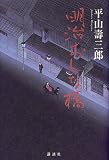 平山寿三郎 - 明治おんな橋
