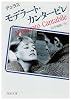 モデラート・カンタービレ (河出文庫)