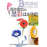 浅倉龍雲の墨彩はがき絵 (入門シリーズ)