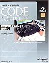 Code Complete第2版〈上〉―完全なプログラミングを目指して