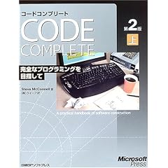 Code Complete第2版〈上〉―完全なプログラミングを目指して