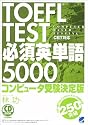 TOEFL TEST必須英単語5000   CD book