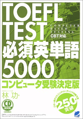TOEFL TEST必須英単語5000   CD book