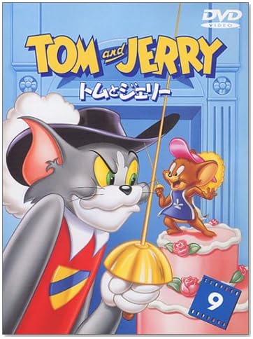 トムとジェリー VOL.9 [DVD]