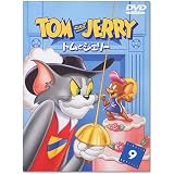 トムとジェリー VOL.9 [DVD]