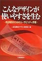 こんなデザインが使いやすさを生む―商品開発のためのユーザビリティ評価