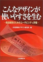 こんなデザインが使いやすさを生む―商品開発のためのユーザビリティ評価