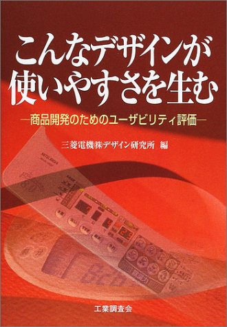 こんなデザインが使いやすさを生む―商品開発のためのユーザビリティ評価