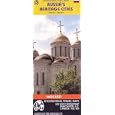 Russia's Heritage Cities Map by ITMB (Travel Reference Map) (Travel Reference Map) by Travel Maps