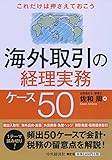 これだけは押さえておこう 海外取引の経理実務ケース50