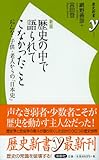 新版 歴史の中で語られてこなかったこと (歴史新書y)