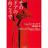 そのドアの向こうで (二見文庫 ザ・ミステリ・コレクション)