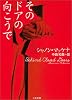そのドアの向こうで (二見文庫 ザ・ミステリ・コレクション)