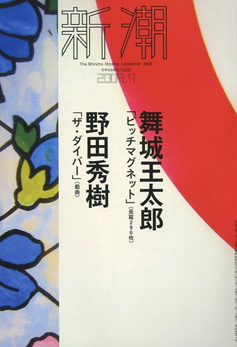 新潮 2009年 09月号 [雑誌]