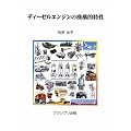 ディーゼルエンジンの機構的特性