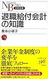 退職給付会計の知識 (日経文庫)