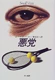 悪党 (Hayakawa Novels)