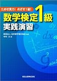 ためせ実力!めざせ1級! 数学検定1級実践演習
