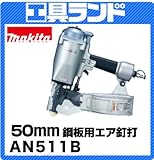 マキタ ワッシャ釘対応 鋼板用エア釘打機(シート50mm逆巻)AN511B