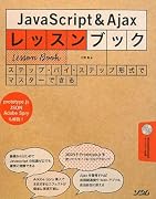 JavaScript&Ajaxレッスンブック―ステップ・バイ・ステップ形式でマスターできる