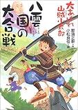 八雲国の大合戦―大あばれ山賊小太郎〈3〉
