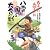 八雲国の大合戦―大あばれ山賊小太郎〈3〉