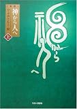 神から人へ〈上〉