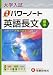 大学入試/速修パワーノート英語長文〈標準〉―合格へ!!実戦力養成→25題