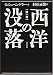 『西洋の没落―世界史の形態学の素描〈第1巻〉形態と現実と』の写真