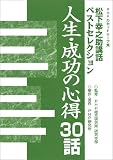 カセット 松下幸之助 特別講話集 人生・成功の心得30話 全3巻