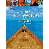 いつかは行きたい 一生に一度だけの旅 BEST500 [コンパクト版]